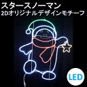 イルミネーション LED スタースノーマン 2Dオリジナルデザインモチーフ 送料無料