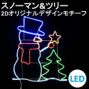 イルミネーション LED スノーマン&ツリー 2Dオリジナルデザインモチーフ 送料無料