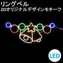 イルミネーション LED リングベル 2Dオリジナルデザインモチーフ 送料無料