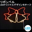 イルミネーション LED リボンベル 2Dオリジナルデザインモチーフ 送料無料
