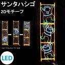 イルミネーション LED ハシゴサンタ 点滅 2Dオリジナルデザインモチーフ 送料無料