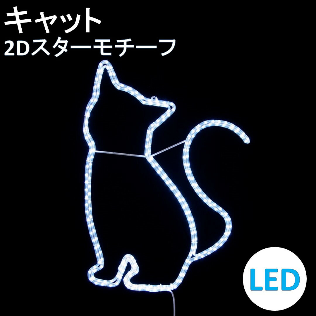 イルミネーション LED キャット 2Dオリジナルデザインモチーフ 送料無料