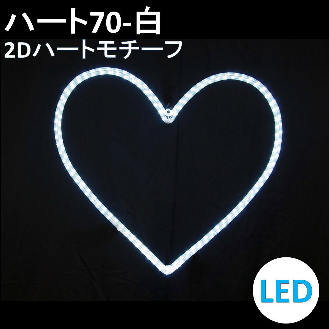 イルミネーション LED ハート70 2Dオリジナルデザインモチーフ 送料無料