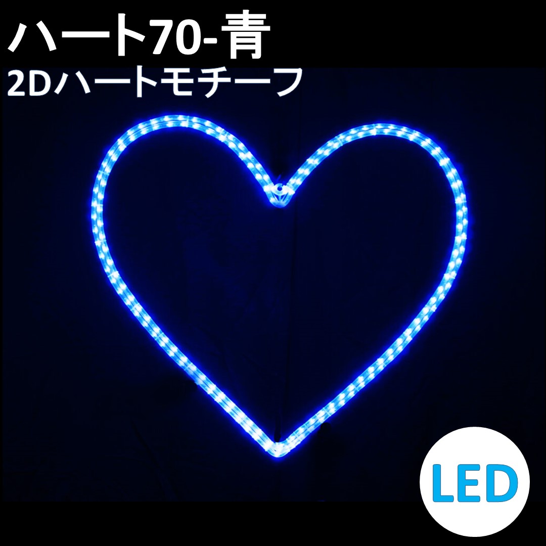 イルミネーション LED ハート70 2Dオリジナルデザインモチーフ 送料無料