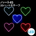 イルミネーション LED ハート45 2Dオリジナルデザインモチーフ 送料無料