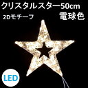 イルミネーション 電球色 LED クリスタルスター50cm 電球色 2Dスターモチーフ 送料無料