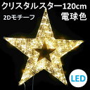イルミネーション 電球色 LED クリスタルスター120cm 電球色 2Dスターモチーフ 送料無料