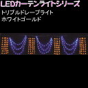 イルミネーション LEDカーテンライトシリーズ 236球 トリプルドレープライト ホワイトゴールド 3連結可能 防滴仕様
