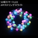 イルミネーション LED 50球スマートLED APPストリングスライト