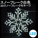 イルミネーション 白色LED スノーフレーク 2Dスノーフレークモチーフ 送料無料