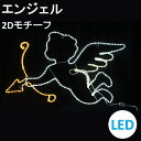 イルミネーション クリスマスイルミネーション イルミネーションライト 屋外用 LEDエンジェル 2Dモチーフ 送料無料