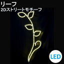 イルミネーション 電球色LED リーフ 2Dストリートモチーフ 送料無料