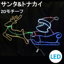 イルミネーション LED 2Dモチーフ サンタ＆トナカイ