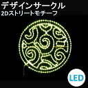 イルミネーション 電球色LED デザインサークル 2Dストリートモチーフ 送料無料