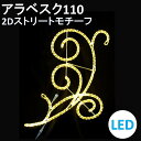 イルミネーション 電球色LED アラベスク110 2Dストリートモチーフ 送料無料