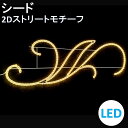 イルミネーション 電球色LED シード 2Dストリートモチーフ 送料無料