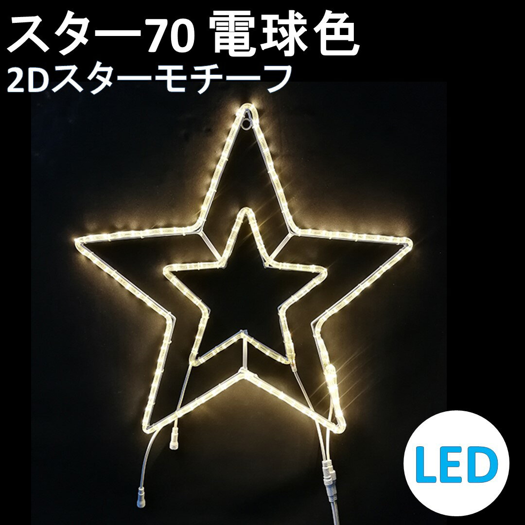 イルミネーション LED スター70 電球色 2Dスターモチーフ 送料無料