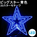 イルミネーション 青色 LED ビッグスター 青色 2Dスターモチーフ 送料無料
