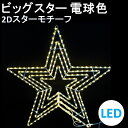 イルミネーション 電球色 LED ビッグスター電球色 2Dスターモチーフ 送料無料