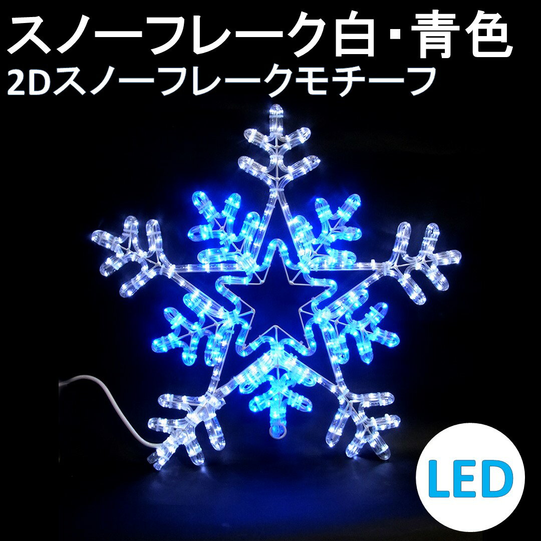 イルミネーション LED スノーフレーク白・青色 2Dスノーフレークモチーフ 送料無料