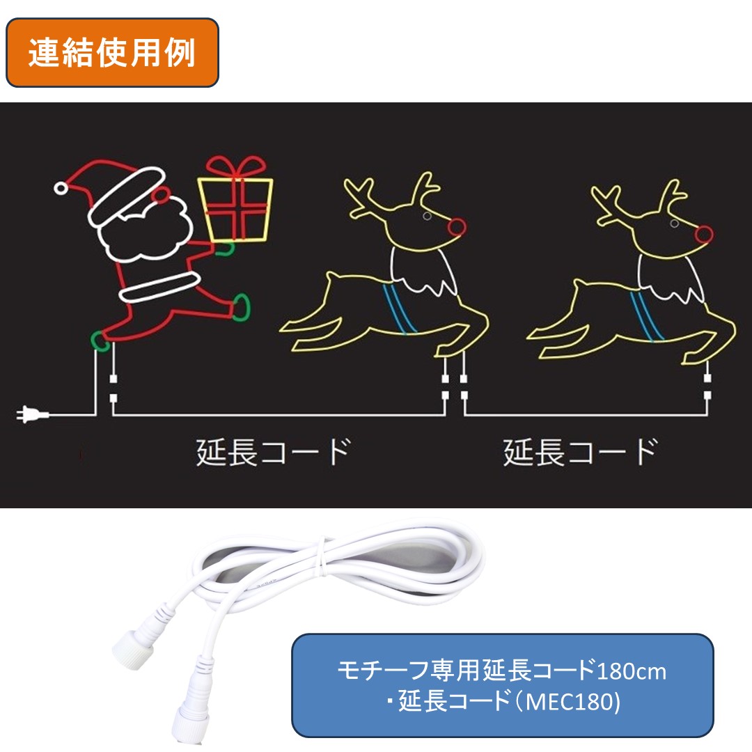 イルミネーション ストリートモチーフ専用アクセサリー 延長コード180cm