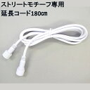イルミネーション ストリートモチーフ専用アクセサリー 延長コード180cm