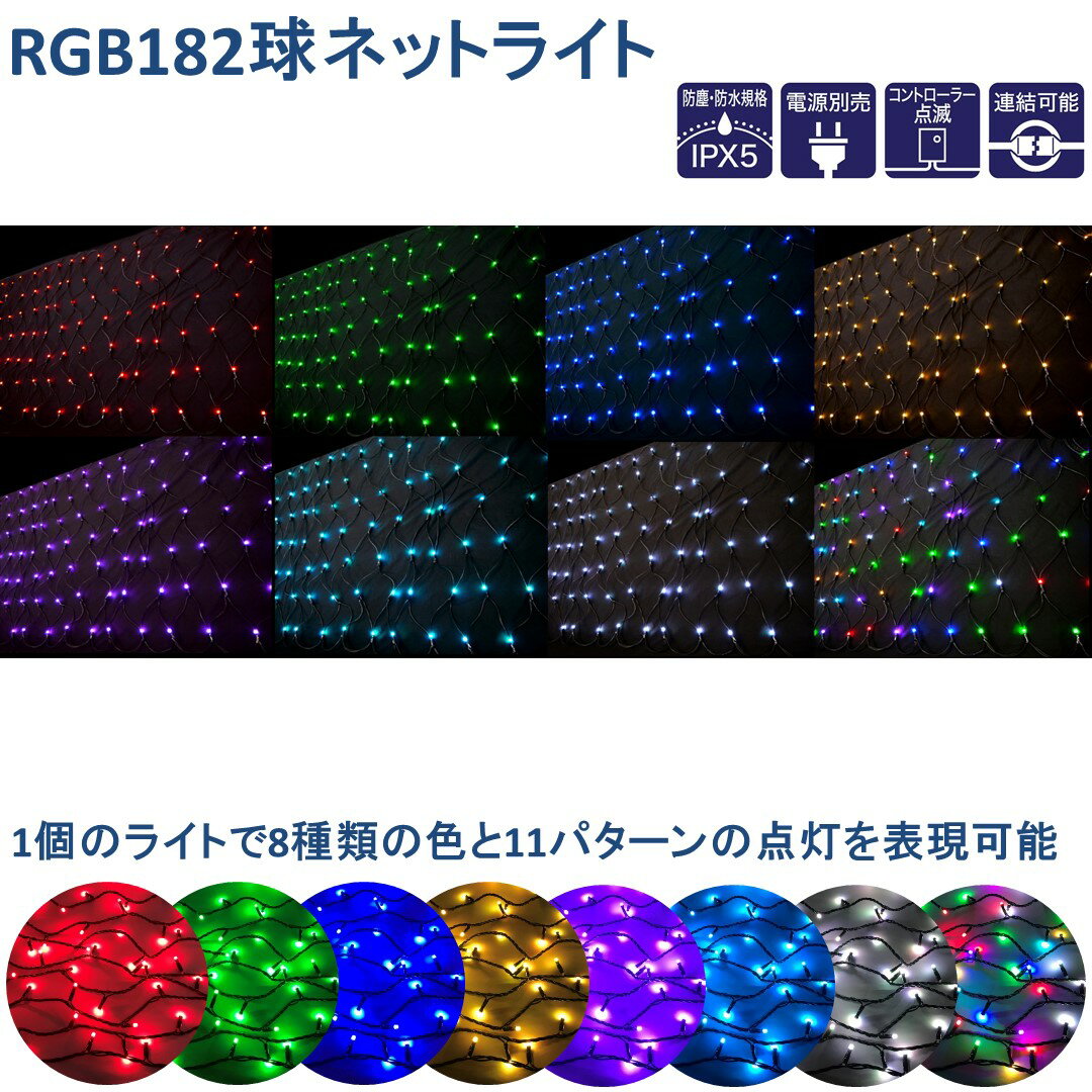 LEDライトRGB182球ネットライト ブラックコード 防塵・防水規格 常点 点滅