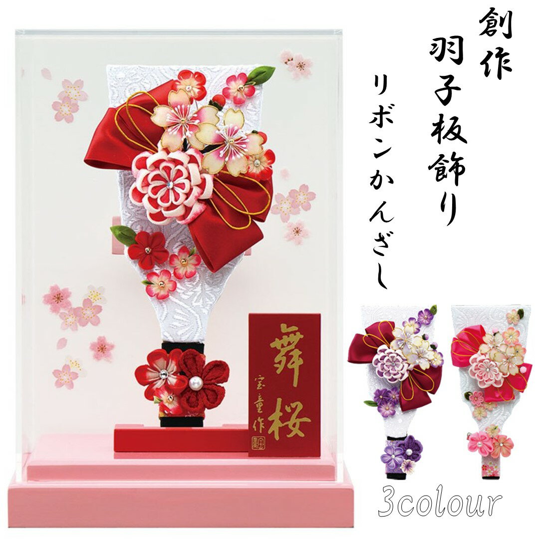 羽子板 リボンカンザシ アクリルケース舞桜（ピンク） 7号 選べる3色 ピンク 紫 赤