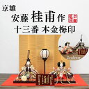 安藤桂甫作 京雛 十三番 本金梅印 洋金箔絹シケ六曲屏風 毛氈飾りセット 幅60×奥行き40×高さ36(約cm)