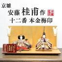 安藤桂甫作 京雛 十二番 本金梅印 No.2 金箔押し屏風 ナチュラル平台セット 幅55×奥行き33×高さ26.8(約cm)