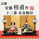 安藤桂甫作 京雛 十二番 本金梅印 No.1 金箔押し屏風 黒塗り平台セット 幅55×奥行き33×高さ29.8(約cm)