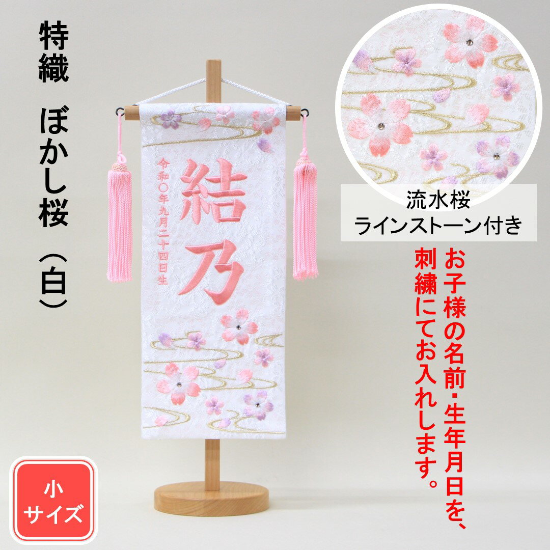 雛人形 名前旗 刺繍 特織 ぼかし桜 白色 ピンク文字刺繍 小サイズ 木製スタンド
