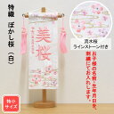 雛人形 名前旗 刺繍 特織 ぼかし桜 白色 ピンク文字刺繍 特小サイズ 木製スタンド