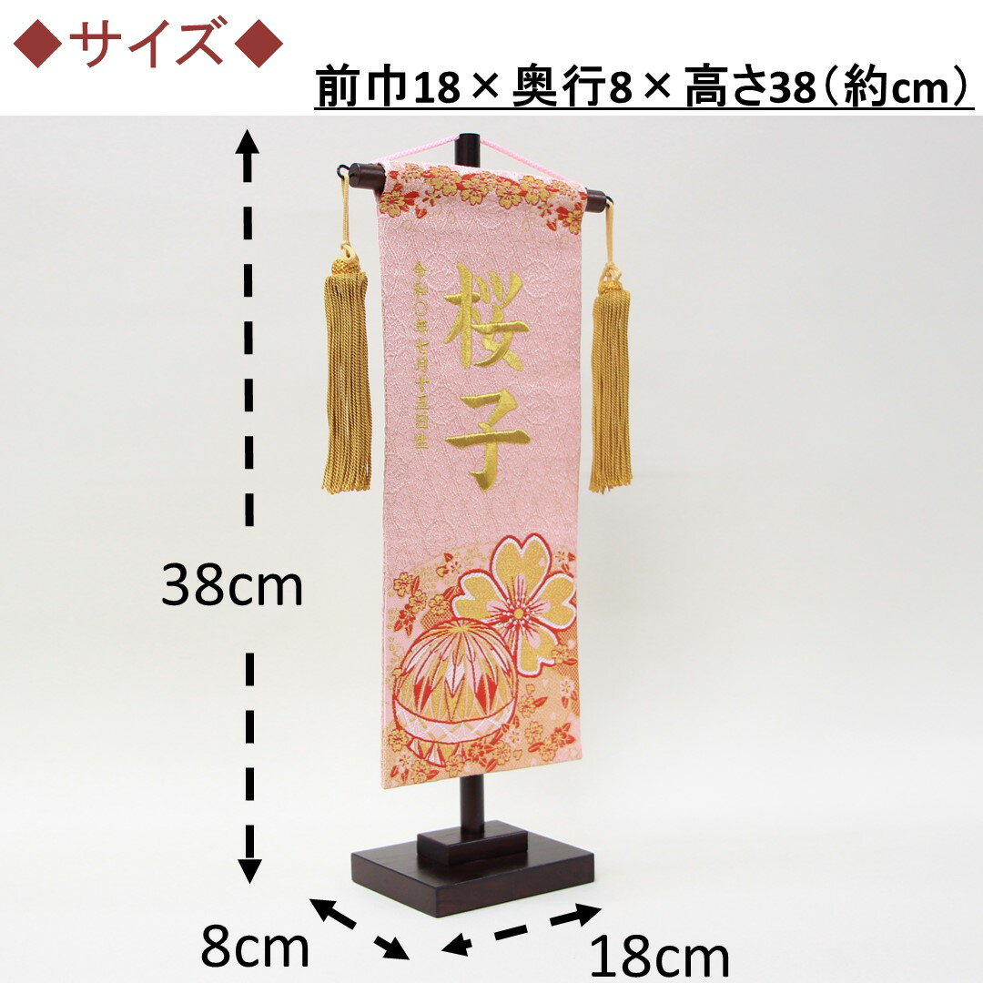雛人形 名前旗 刺繍 段織 桜にまり ピンク色 金文字刺繍 小サイズ 木製スタンド