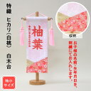 雛人形 名前旗 刺繍 特織 ヒカリ 白桃色 ピンク文字刺繍 特小サイズ 木製スタンド