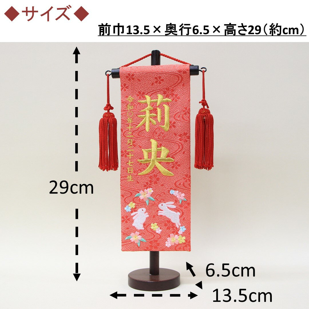 雛人形 名前旗 刺繍 特織 桜うさぎ 朱色 金文字刺繍 特小サイズ 木製スタンド