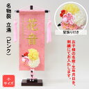 雛人形 名前旗 刺繍 名物裂 立涌 ピンク色 金文字刺繍 小サイズ 木製スタンド 髪飾り付き