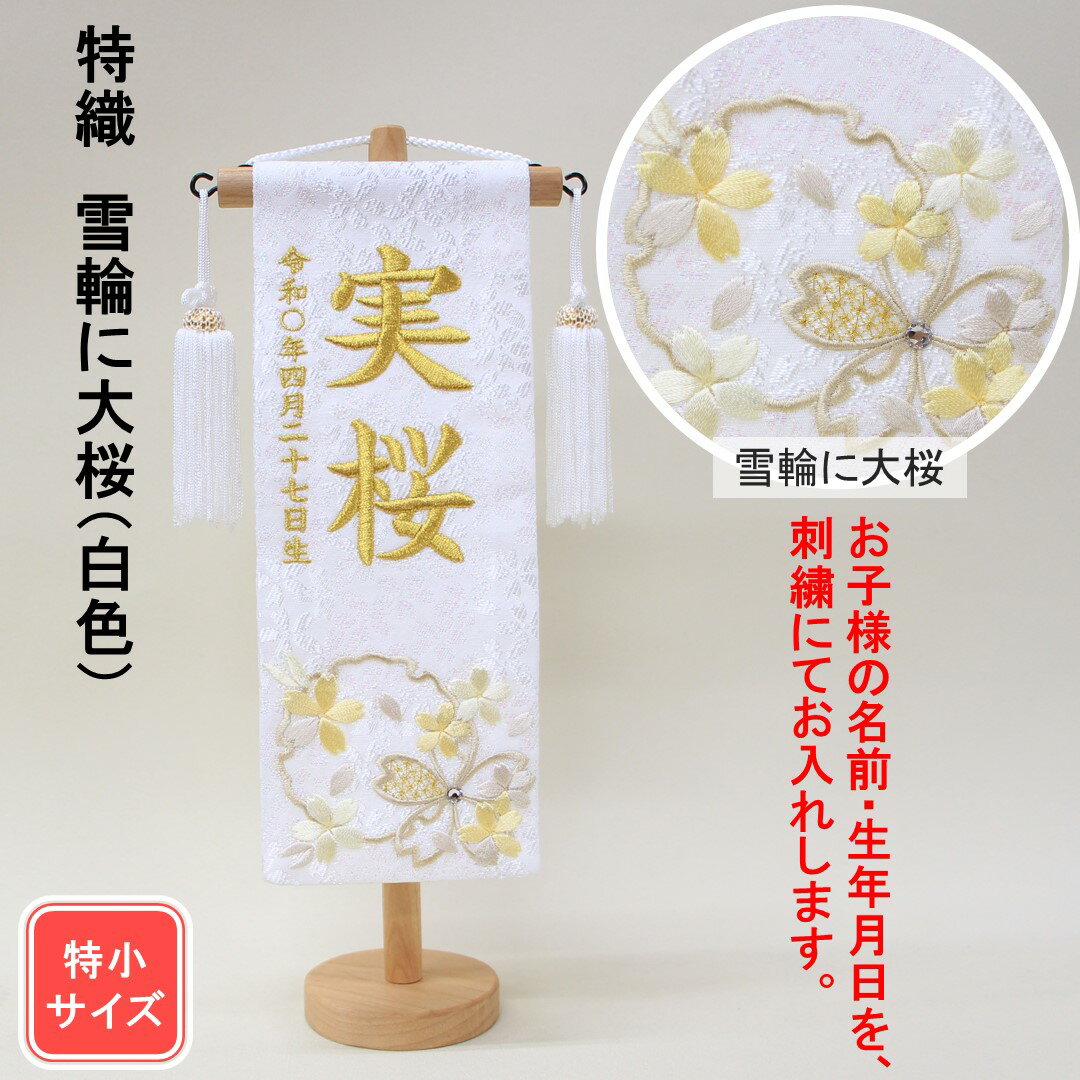 雛人形 名前旗 刺繍 特織 雪輪に大桜 白色 金文字刺繍 特小サイズ 木製スタンド