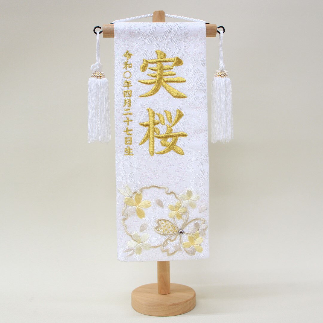 雛人形 名前旗 刺繍 特織 雪輪に大桜 白色 金文字刺繍 特小サイズ 木製スタンド