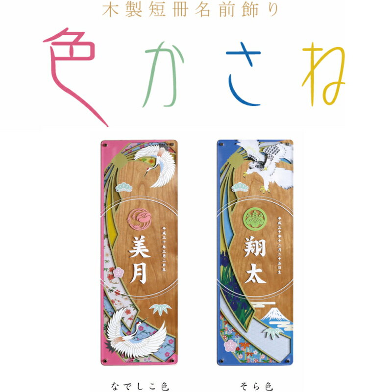 木製短冊名前飾り 色かさね 壁掛け・スタンド両用 お名前・生年月日・家紋(または花個紋)が入ります 雛人形 五月人形 徳永鯉 名前旗 名前短冊 おしゃれ かわいい