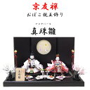 雛人形 小芥子おぼこ真珠雛 京友禅 正絹 100% オリジナル生地