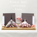 お花で彩られたお雛様 Flower Doll Collection 小三五親王飾り 平飾り Fiore 裂地/モチーフレース 【親王飾り】 小三五親王 二人飾り サイズ：間口65×奥行35×高さ29（約cm） ※豪華プレゼントが付いてます！！ 特典1：被布羽織 特典2：オルゴール付写真立て 特典3：お手入れ毛バタキ