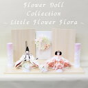 小三五親王飾り 平飾り Little Flower Flora 幅70cm モチーフ付レース裂地