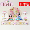 【ポイント10倍 スーパーセール supersale 期間限定 送料無料】雛人形 親王飾り 平飾り Koti ふわふわお花雛