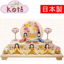【ポイント10倍 スーパーセール supersale 期間限定 送料無料】雛人形 五人飾り 段飾り Koti ふわふわお花雛 5人揃い