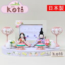 【ポイント10倍 スーパーセール supersale 期間限定 送料無料】雛人形 二人飾り 親王飾り Koti 写真立て付 花舞台