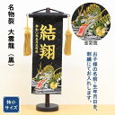 五月人形 名前旗 刺繍 名物裂 大雲龍 黒色 金文字刺繍 特小サイズ 木製スタンド
