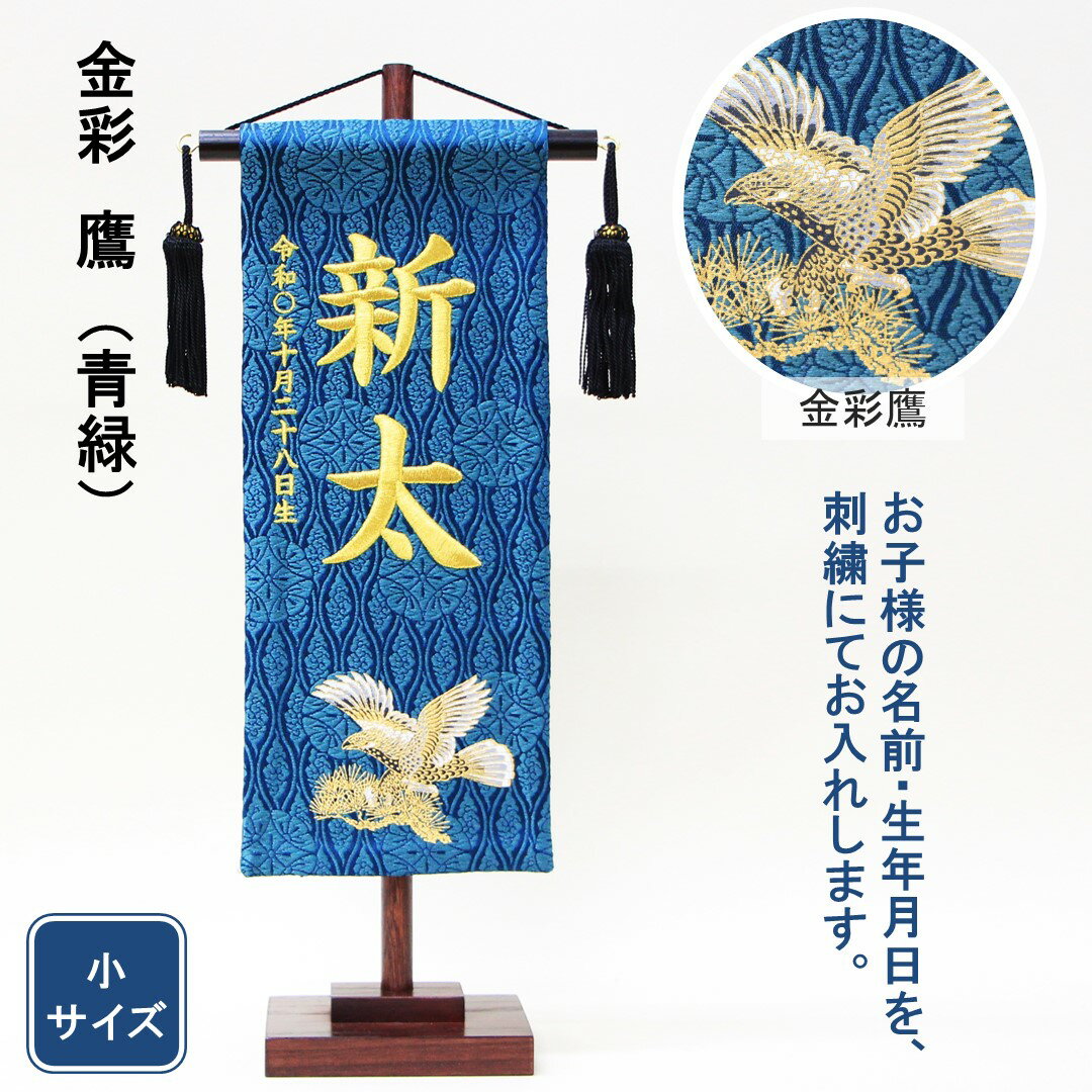 五月人形 名前旗 刺繍名前旗 金彩 鷹 （青緑）金文字刺繍 小サイズ 木製スタンド 大切なお子様のお名前ですので、書き順通りにお入れします。 サイズ：前巾18×奥行8×高さ38（約cm） 旗の色：青緑色 文字の色：金文字刺繍 お子様のお名前...