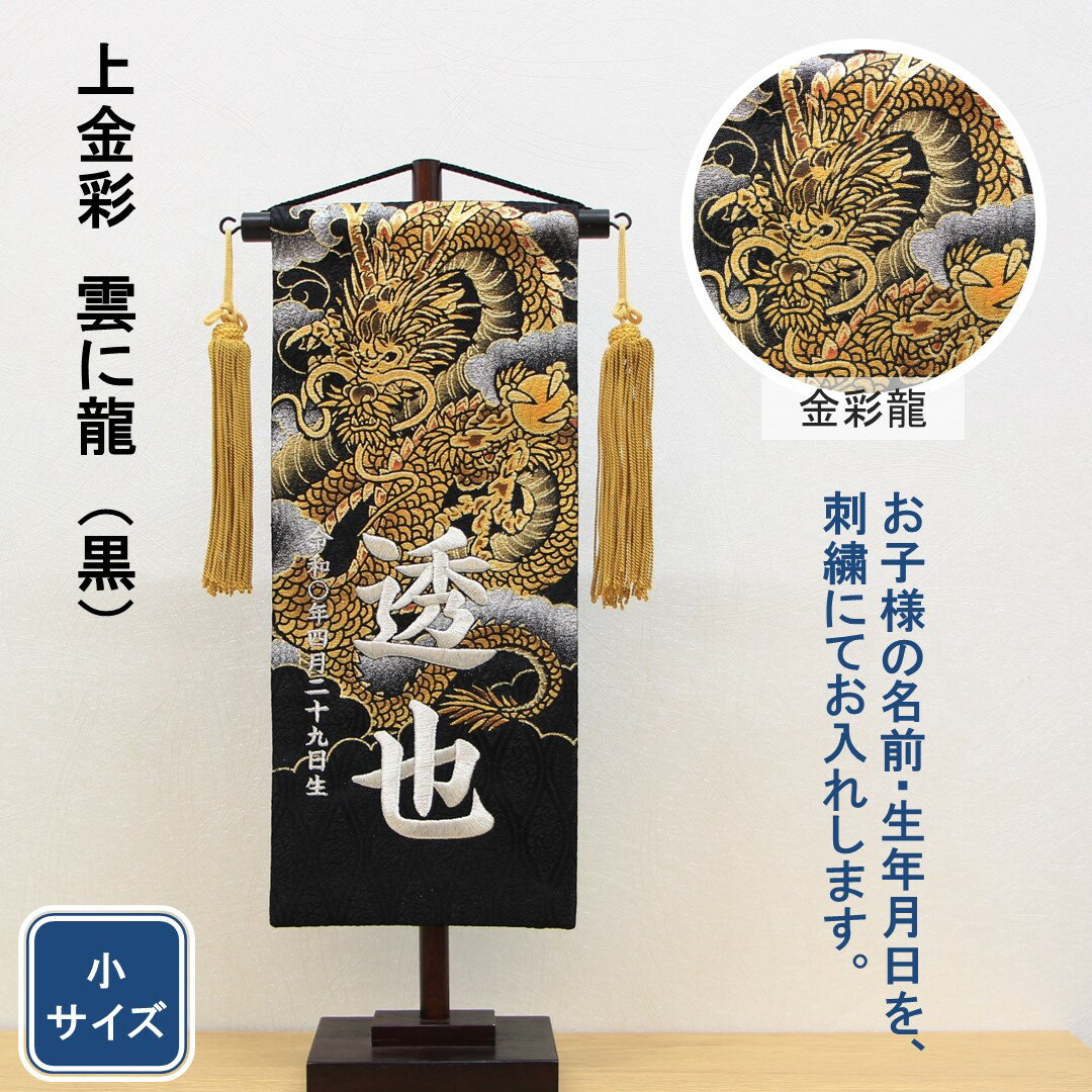 五月人形 名前旗 刺繍 上金彩 雲に龍 黒色 銀文字刺繍 小サイズ 木製スタンド