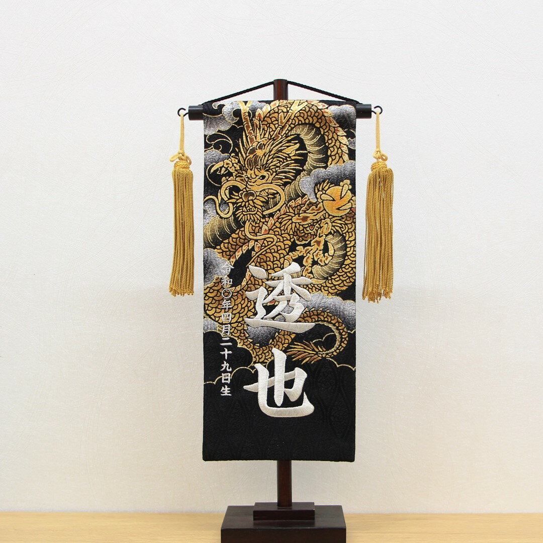 五月人形 名前旗 刺繍 上金彩 雲に龍 黒色 銀文字刺繍 小サイズ 木製スタンド